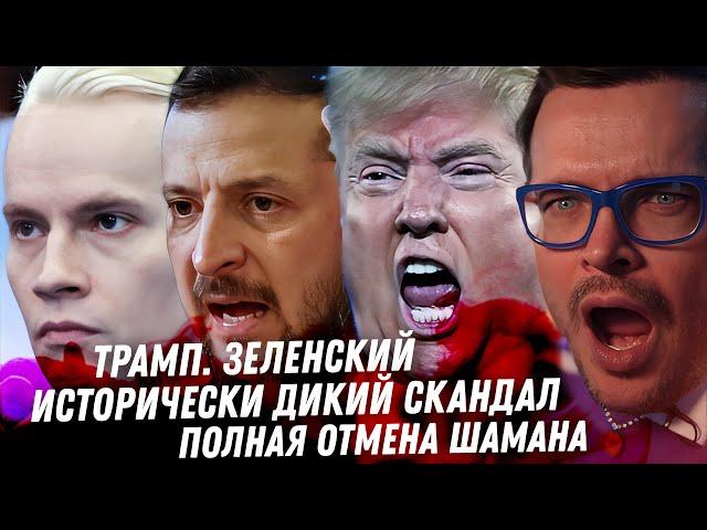 Зеленский, Трамп скандал года. Отмена Шамана. Мизулина. Слив на Муцениеце. Кошмар в Голливуде