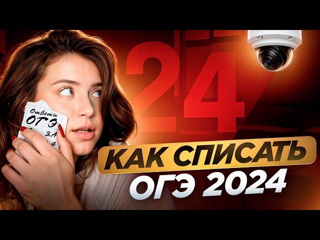 КАК СПИСАТЬ НА ОГЭ *как сдать огэ 2024*