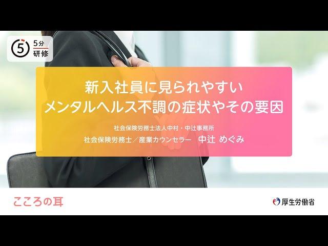 新入社員に見られやすいメンタルヘルス不調の症状やその要因