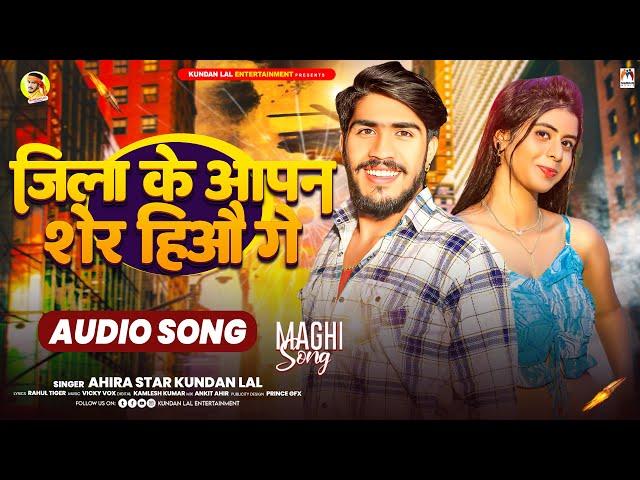 जिला के आपन शेर हिऔ गे | #Ahira_Star_Kundan_lal | Jila Ke Aapan Sher Hiyau Ge | Magahi Song 2024