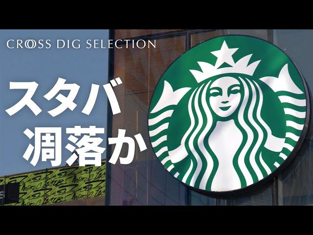 【苦戦するスタバ】売上低迷、従業員1000人スト…原因はモバイルオーダーと「複雑化」するカスタムメニュー？新CEO目指す「原点回帰」は成功するか