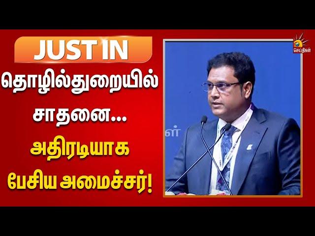 தொழில்துறையில் சாதனை படைத்த தமிழ்நாடு | TRB Rajaa அதிரடி Speech | Tamilnadu | TNGIM2024