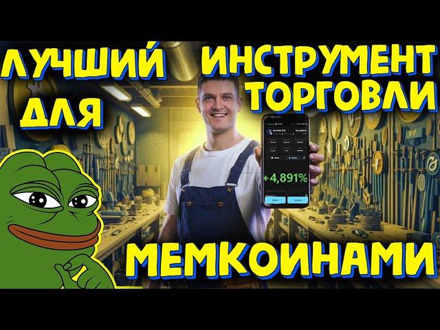 ЭТО ЛУЧШИЙ ИНСТРУМЕНТ ДЛЯ ТОРГОВЛИ МЕМКОИНАМИ / С 10$ СДЕЛАЛ  500$