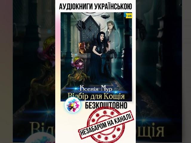 Анонс Аудіокниги! Українське фентезі #аудіо #аудіокнига #українськийконтент #українськийютуб