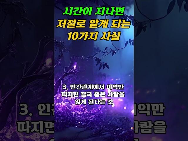 시간이 지나면 저절로 알게 되는 10가지 사실 - 내인생 나답게 사는 법 ㅣ인생조언ㅣ삶의 지혜ㅣ깨달음#오디오북#조언#지혜#명언#인생#좋은글#깨달음#50대#60대#40대#법정#법륜