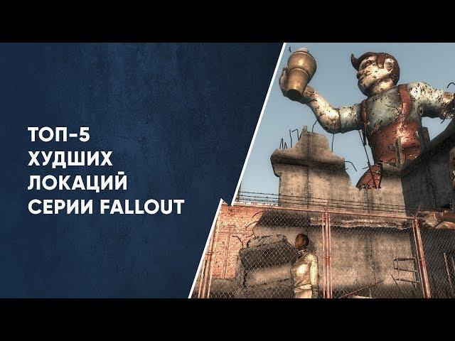 ТОП-5 ХУДШИХ ЛОКАЦИЙ СЕРИИ FALLOUT