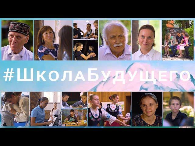 Документальный фильм "Школа Будущего" (Россия, 2021)