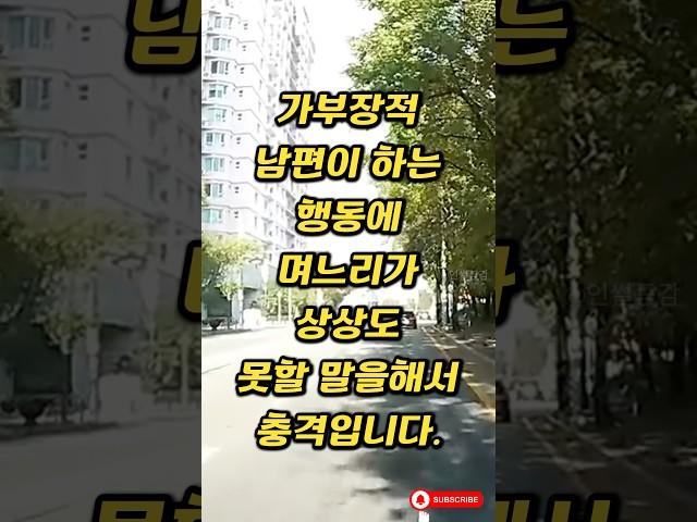 가부장적 남편이 하는 행동에 며느리가 상상도 못할 말을 해서 충격입니다. #인썰공감 #인생썰 #사이다사연 #50대이야기 #감동실화 #인생역전