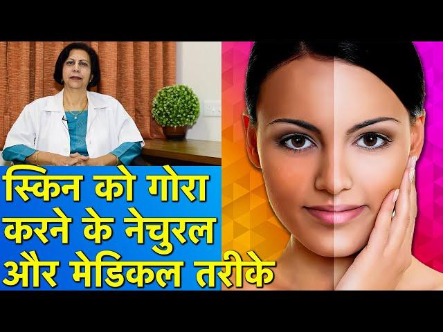 स्किन को गोरा करने के नेचुरल और मेडिकल तरीके || Best Natural & Medical Methods For Skin Whitening