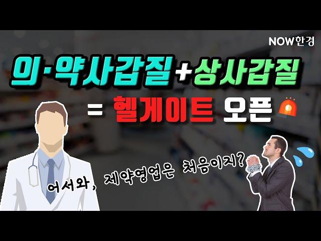 #제약회사 #영업직 #이직률, 높은 이유가 있다