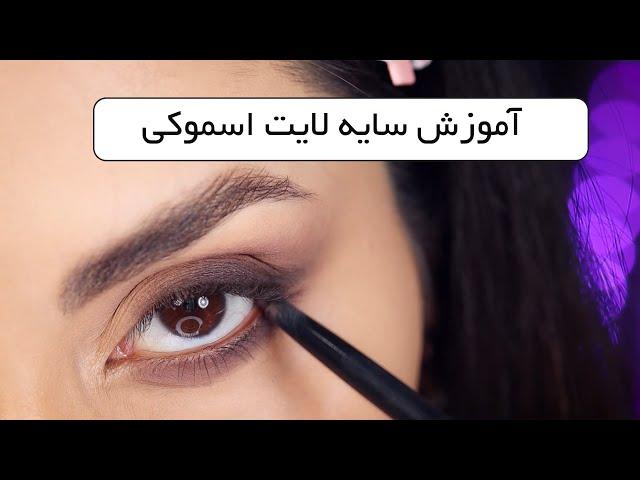 آموزش میکاپ  - سایه اسموکی لایت ( Smokey light - Makeup tutorial ) به فارسی