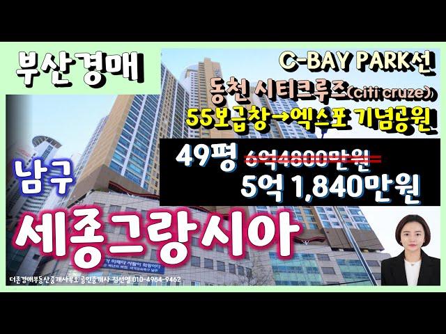 [부산경매] ■3차진행 64%■ 남구 문현동 세종그랑시아 49평