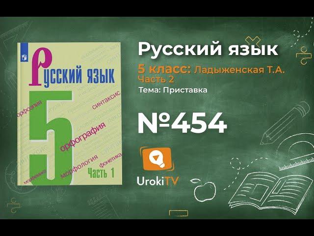 Упражнение №454 — Гдз по русскому языку 5 класс (Ладыженская) 2019 часть 2