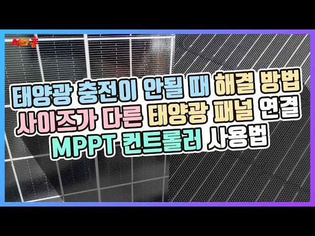 태양광 설치 방법 직렬 병렬 연결 방법과 주의사항