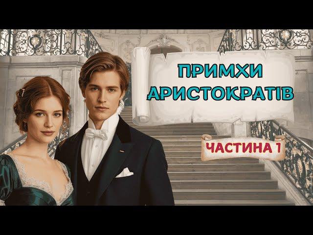1. Примхи аристократів/ Частина 1/  Джулія Квін. Мія Райан/ Аудіокнига українською