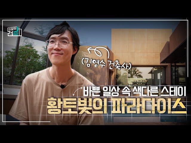 대한건축사협회 "이달의 건축" 제2회 제주수리움(1부)