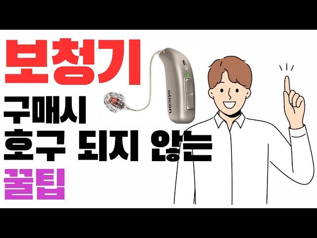보청기 구매 시 호구 되지 않는 방법에 꿀팁까지 #보청기 #대전보청기 #난청 #보청기꿀팁