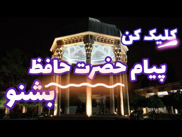 ببین حافظ چه پیامی داره  فال حافظ