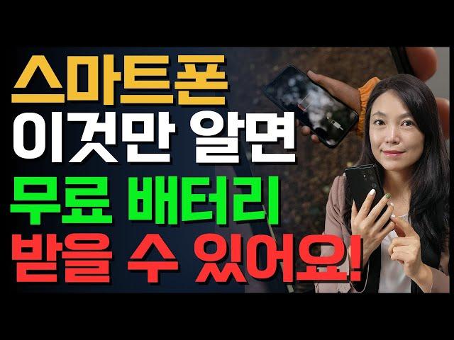 스마트폰 배터리 충전기없이 무료로 받는 방법