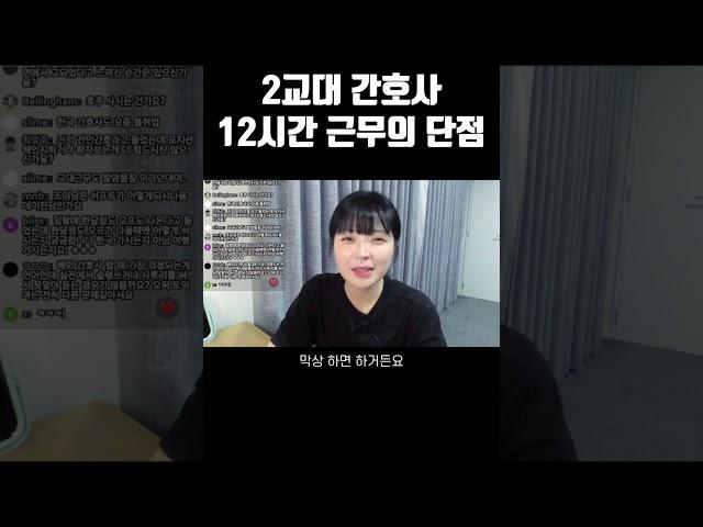 2교대 간호사가 말하는 12시간 근무의 최대 단점