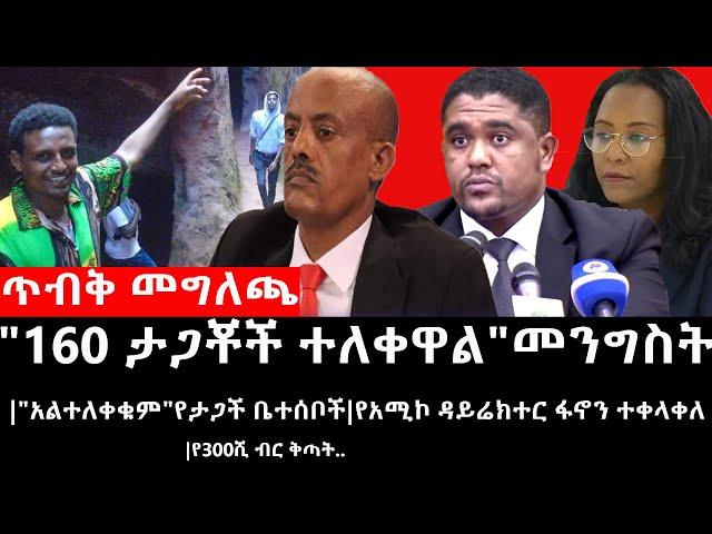 Ethiopia:ሰበር ዜና-ጥብቅ መግለጫ|"160 ታጋቾች ተለቀዋል"መንግስት|"አልተለቀቁም"የታጋችቤተሰቦች|የአሚኮ ዳይሬክተር ፋኖን ተቀላቀለ|የ300ሺ ብር ቅጣት