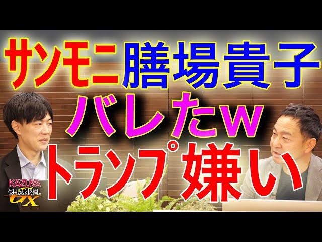 サンモニ膳場貴子…トランプ暗殺未遂事件でそのコメントかよ…。安定のサンデーモーニング。やっぱりリベラル。トランプ嫌い。｜KAZUYA CHANNEL GX