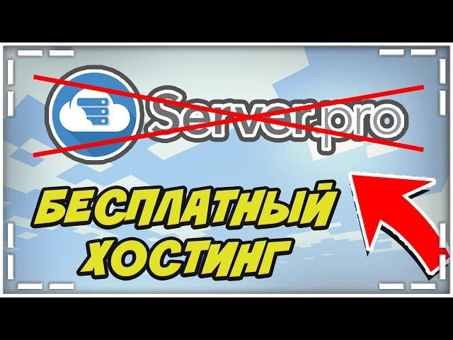 ЛУЧШИЙ БЕСПЛАТНЫЙ ХОСТИНГ СЕРВЕРОВ MINECRAFT? Как СОЗДАТЬ СВОЙ Сервер В Майнкрафте БЕСПЛАТНО