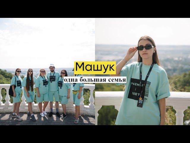 Форум "Машук"/Пятигорск/Кавказ