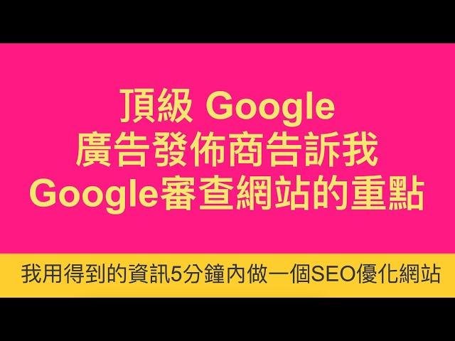 頂級Google廣告發佈商告訴我【Google審查網站的重點】快檢查自己的網站