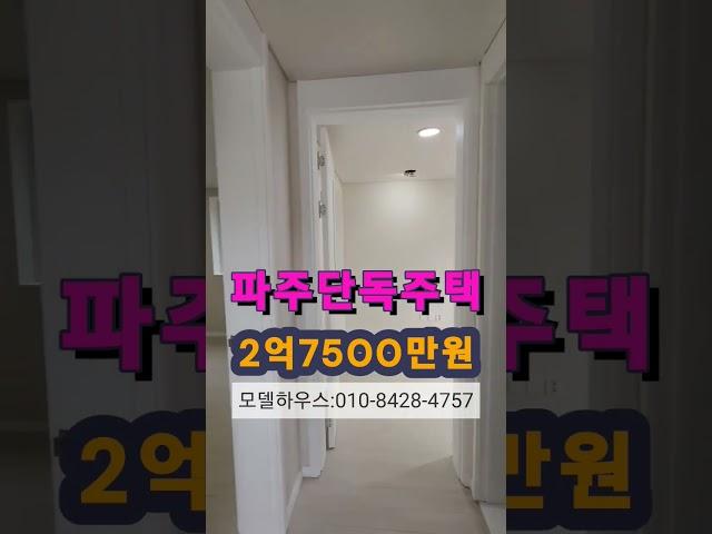 파격인하 파주단독주택 2억7500만원