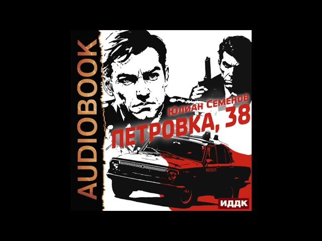 2004429 Аудиокнига. Семенов Юлиан "Полковник милиции Владислав Костенко. Книга 1. Петровка, 38"