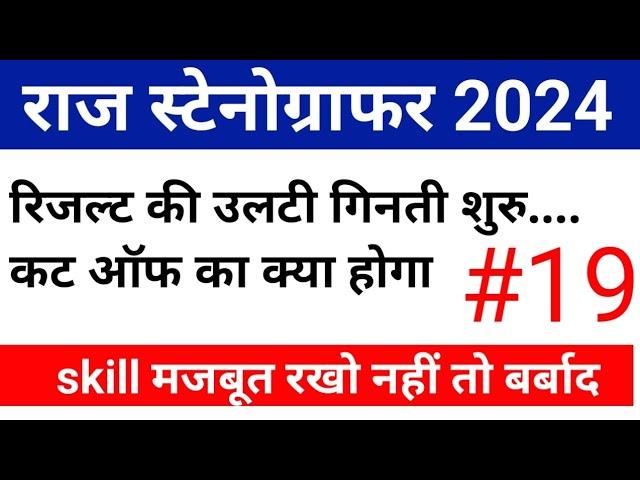 rsmssb stenographer cut off 2024 | rsmssb stenographer latest news | 28 nov 2024 news | EDU+ /21