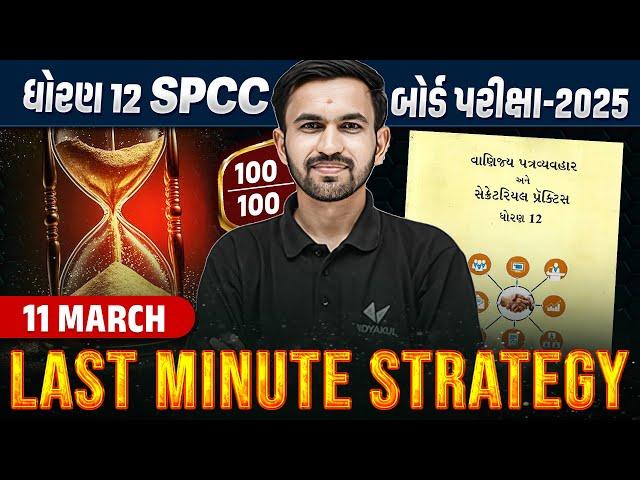 Last Minute Strategy Std 12 SPCC Board Exam 2025 | SPCC Board Exam IMP | Nilkanth Sir