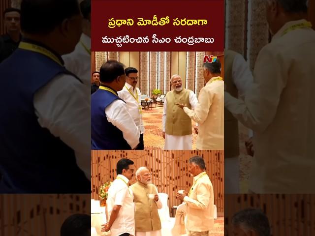 CM Chandrababu With PM Modi in Delhi l NTV