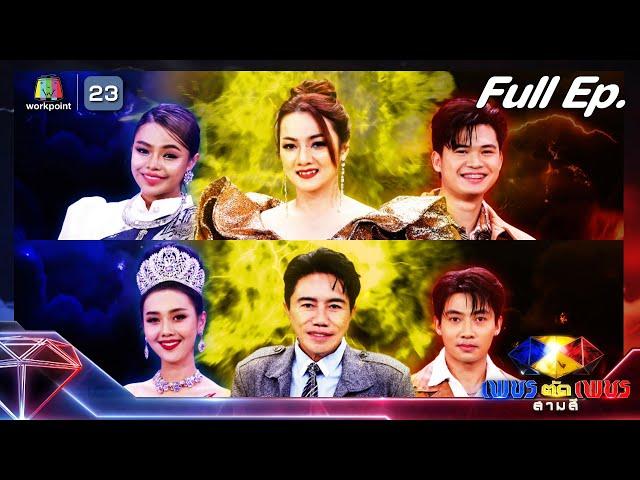 เพชรตัดเพชร สามสี ซีซั่น 2 | EP.24 | 23 มิ.ย. 67 Full EP