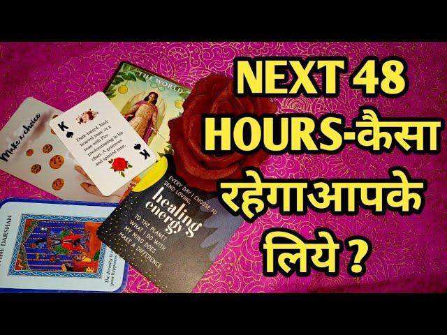 NEXT 48 HOURS-कैसा रहेगाआपके लिये ? TAROT LOVERS 111- HINDI TAROT CARD READIING️