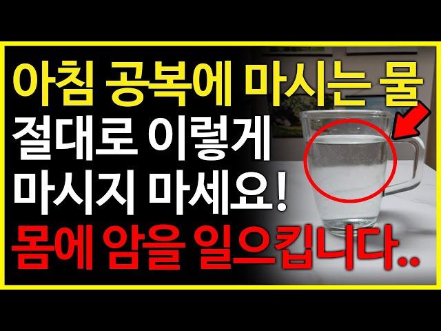 공복에 마시는 물을 매번 이렇게 마셨더니 신장에 암이 생기고 말았습니다.. 물을 마실때 반드시 피해야 하는 습관, 이것만은 꼭 지켜야 건강해 집니다!