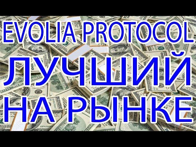 Evolia Protocol (evoliaprotocol.net) Лучший на рынке криптовалют, конкурентов нет.  Обзор!