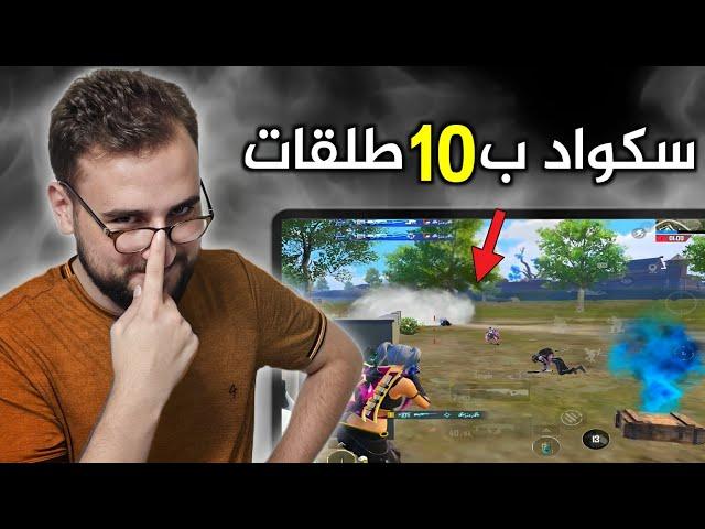 كيف تسحب سكواد الي الفخ طريقة مواجهة المحترفين#pubgmobile #pubg