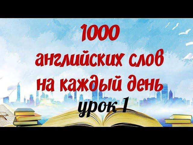 1000 АНГЛИЙСКИХ СЛОВ НА КАЖДЫЙ ДЕНЬ. Английский язык. Английские слова с переводом и транскрипцией