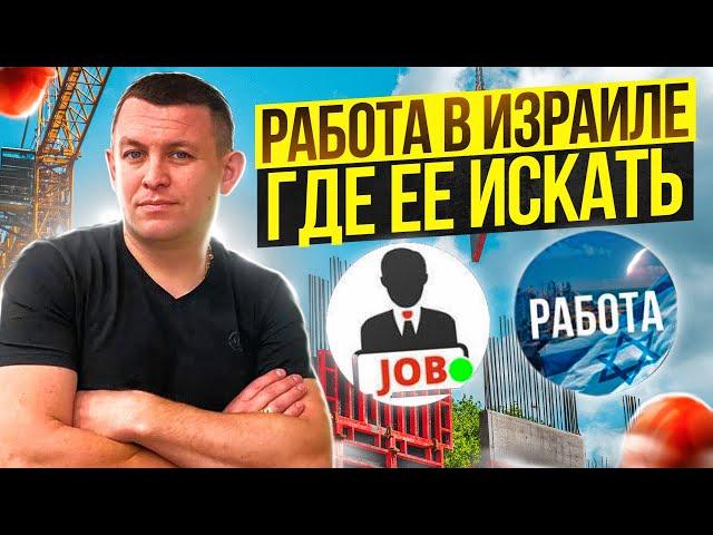 Работа в Израиле для Новых Репатриантов! Где искать работу?