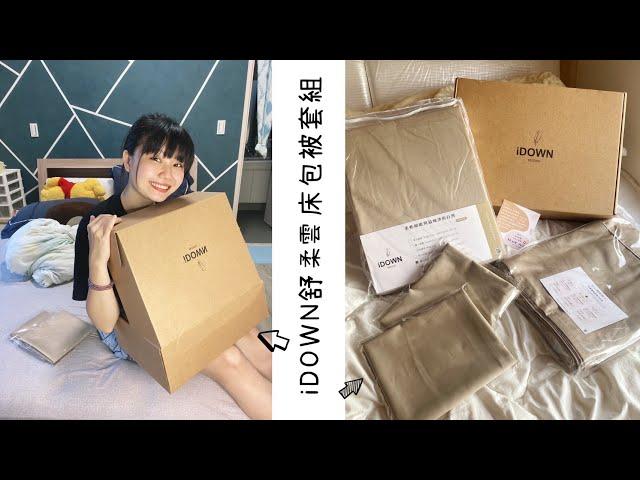 iDOWN BEDDING 愛羽絨｜舒柔雲床包被套組-奶茶杏｜四種純色美學任你搭｜頂級60支精梳棉｜親膚、柔軟更透氣