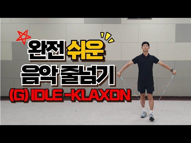 노래도 좋은데 동작은 쉽잖아!? ㅣ 쉬운 음악 줄넘기(G)IDLE-KLAXON