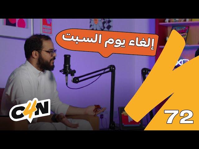 بودكاست الكاجولز 72 | الإجازات والعطل 