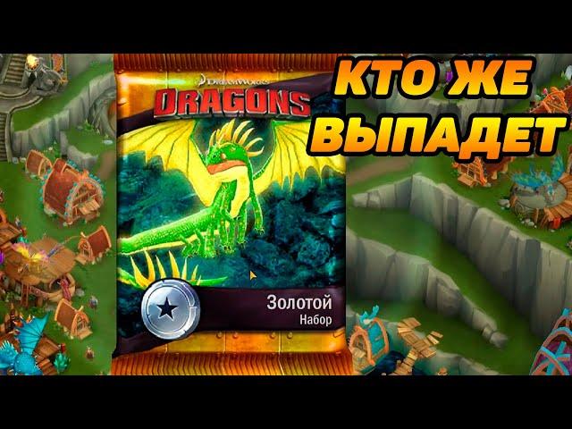 Dragons: Rise of Berk #111 НОВЫЕ ДРАКОНЧИКИ 