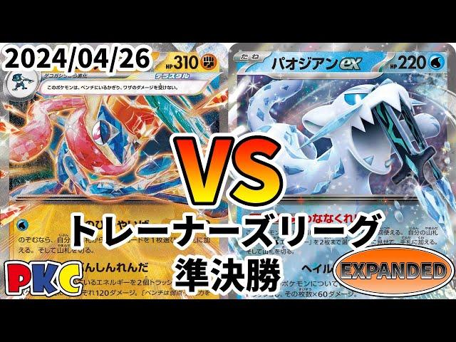 ポケカ エクストラ トレーナーズリーグ 第78回 PKC 準決勝 ゲッコウガex vs パオジアンex