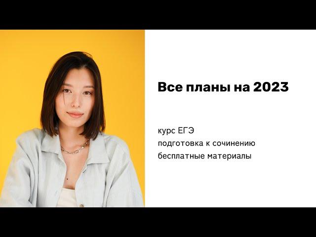 ВОЗВРАЩАЮСЬ НА КАНАЛ! ПЛАНЫ НА 2023 год: курсы, бесплатные вебинары