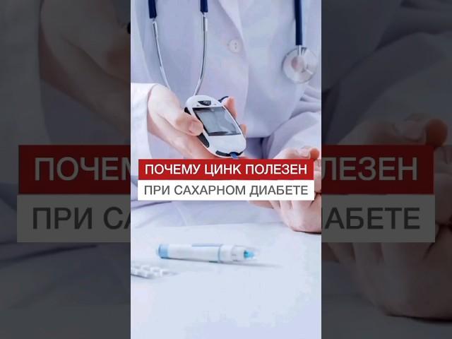 Зачем ЦИНК ДИАБЕТИКАМ #сахарныйдиабет #диабет #сахарвкрови #цинк #высокийсахар