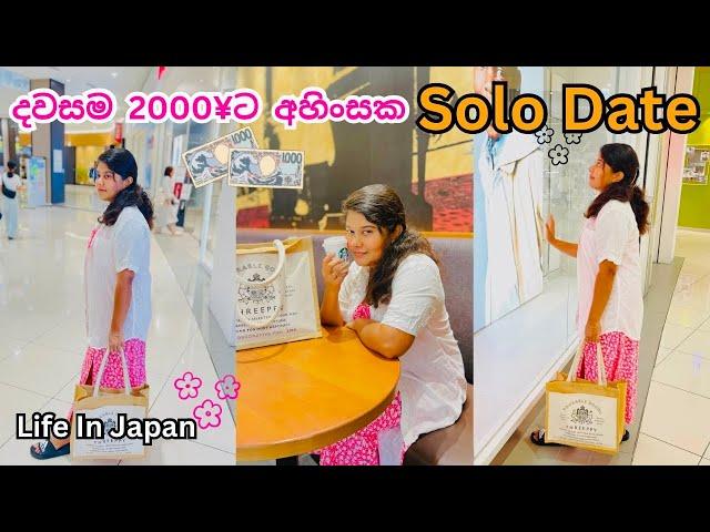 මං ගත්ත දේවල්  | 2000¥ ට මේච්චර දෙයක් කරන්න පුලුවන්ද |Life In Japan|Sinhala Vlog #solodate #vlog