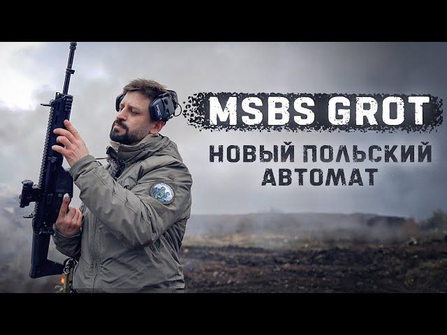 MSBS GROT - новый автомат польской армии. Разносим баллистический череп.